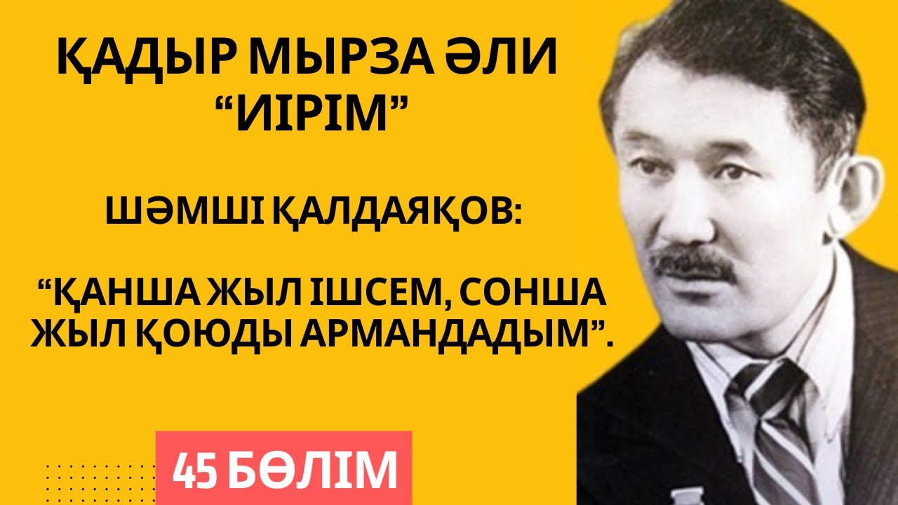 Шәмші Қалдаяқов: “Қанша жыл ішсем, сонша жыл қоюды армандадым”. Қ. Мырза Әли “Иірім” - 45 бөлім.