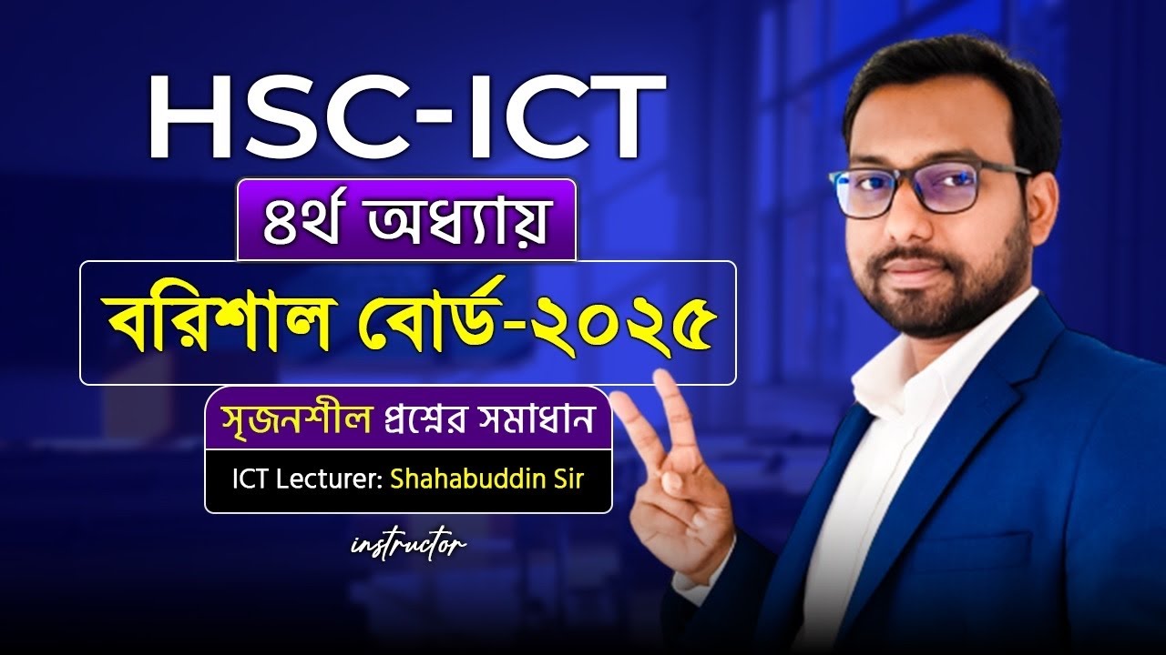 সম্পূর্ণ সমাধান HTML সৃজনশীল বরিশাল বোর্ড ২০২৫ || HSC ICT 4th chapter CQ solution || 