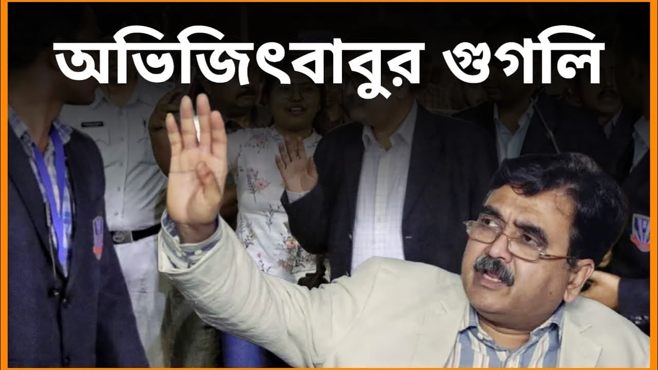 অভিজিৎবাবুর গুগলি