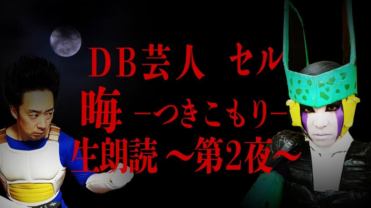 DB芸人セル（スタジオカドタ）恐怖のSFC「晦󠄀-つきこもり」生朗読～第２夜～