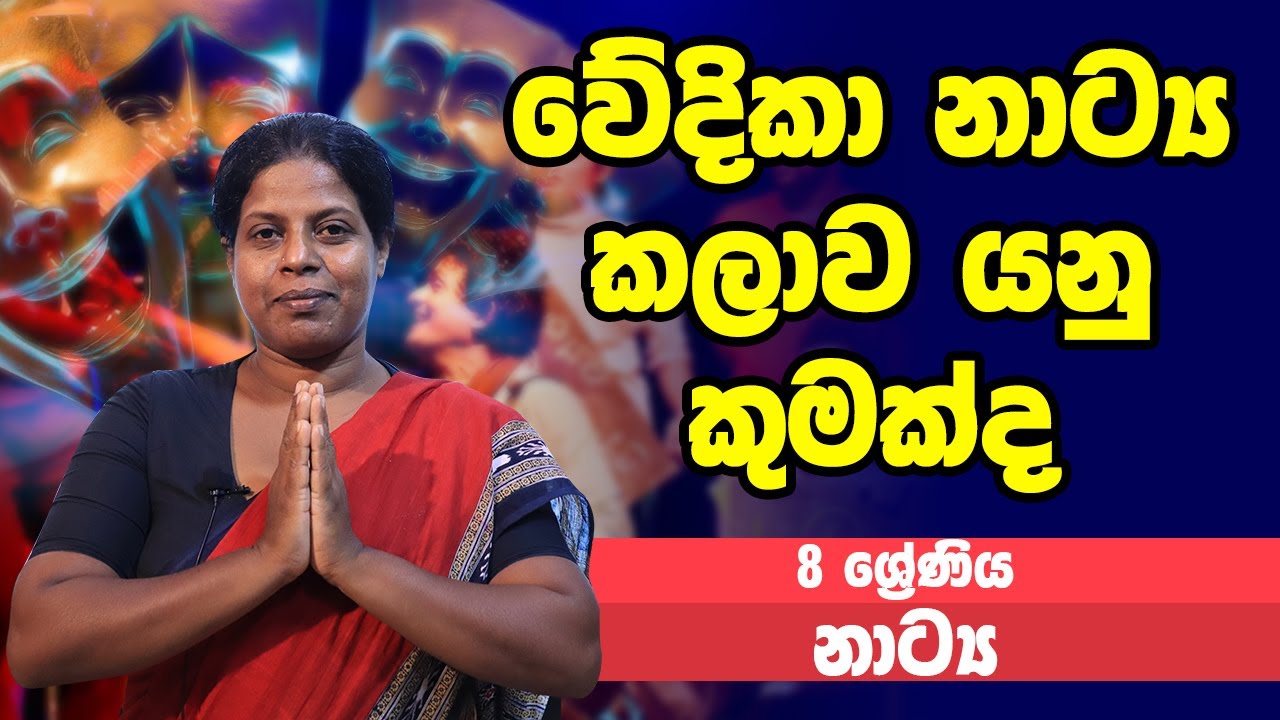 නාට්‍ය හා රංගකලාව - වේදිකා නාට්‍ය කලාව යනු කුමක්ද | 8 ශ්‍රේණිය - Drama | Grade 8 Epi 1