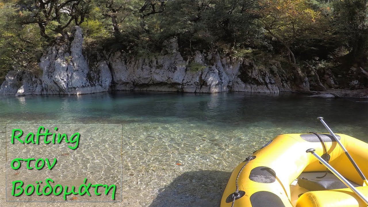 Rafting στον Βοϊδομάτη - Ζαγόρι