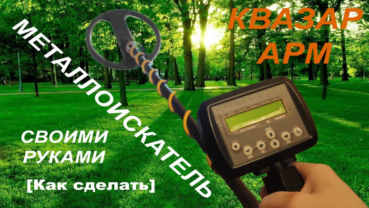 Лучший металлоискатель своими руками | КВАЗАР АРМ | How to make a metal detector