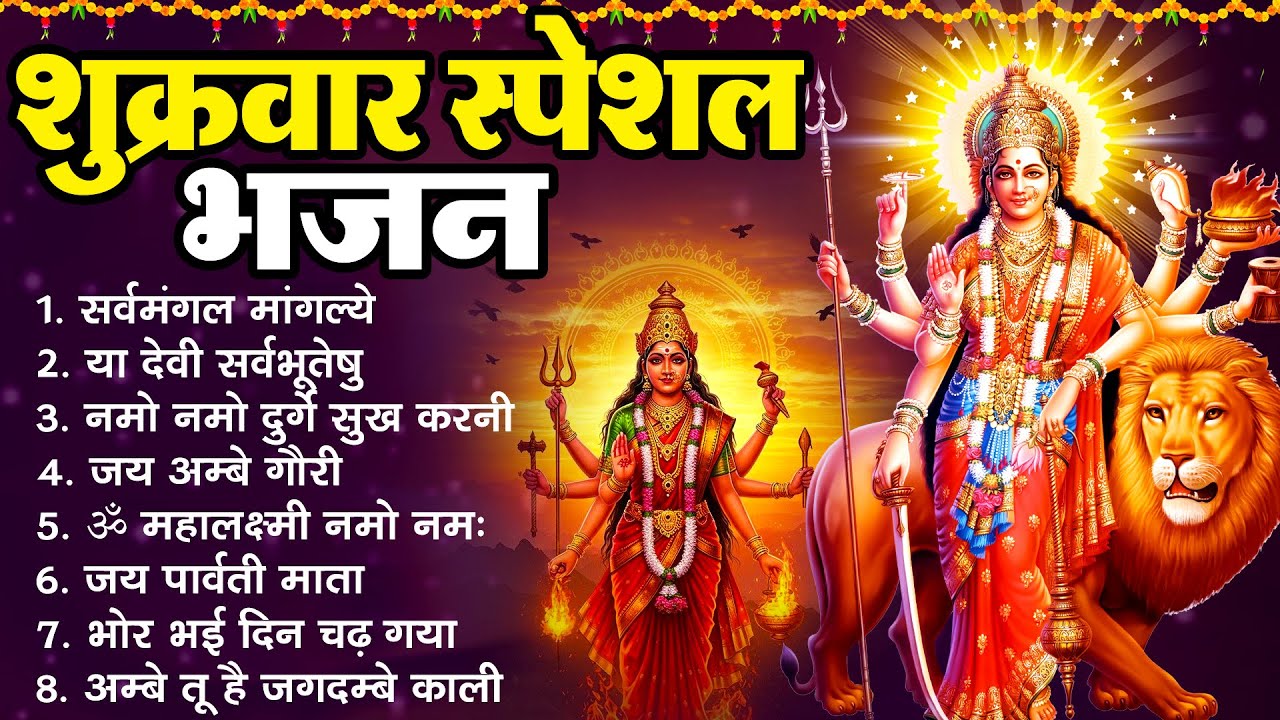 शुक्रवार भक्ति भजन : सर्वमंगल मांगल्ये ~ या देवी सर्व भूतेषु ~ दुर्गा चालीसा ~ जय अम्बे गौरी