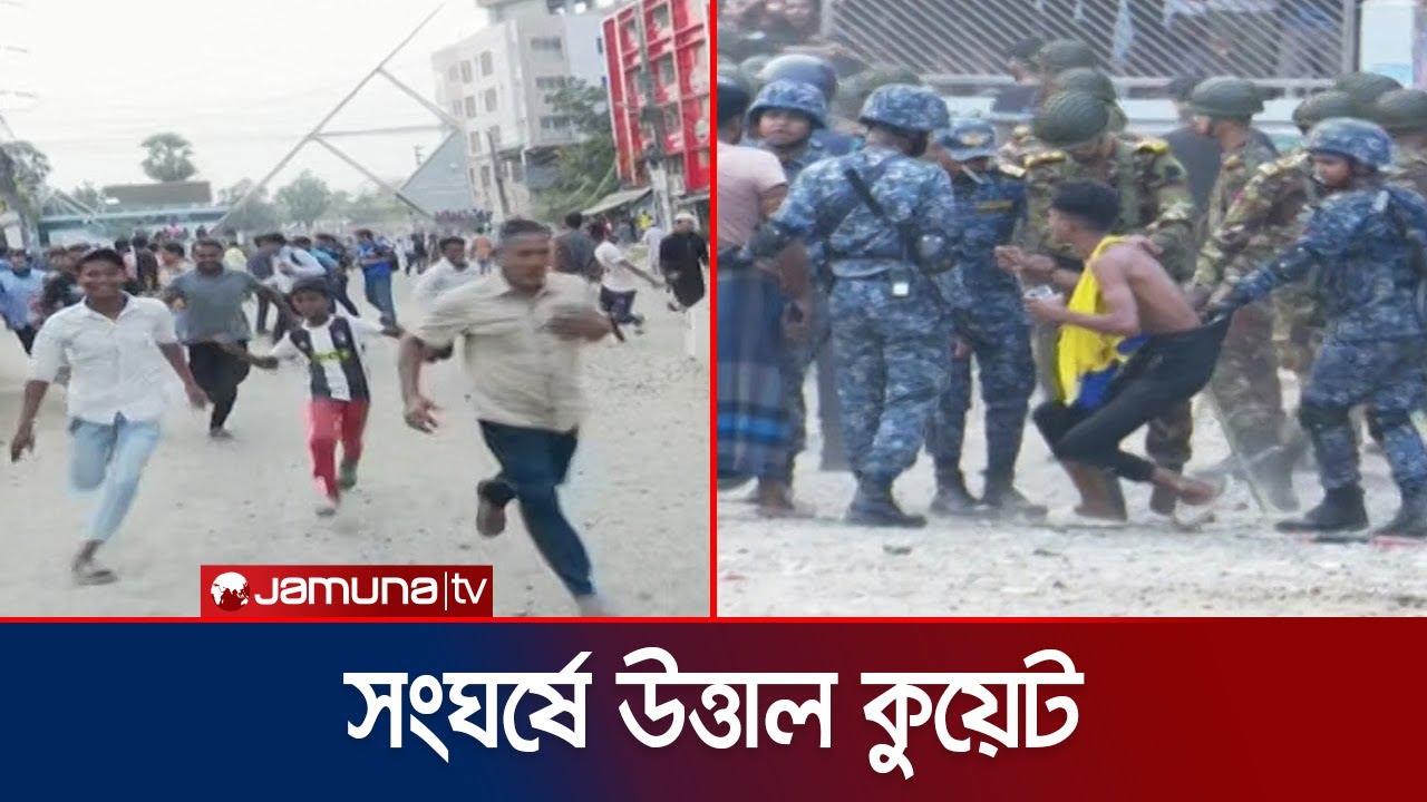 সংঘর্ষে উত্তাল কুয়েট; সাধারণ শিক্ষার্থী-ছাত্রদল ধাওয়া-পাল্টা ধাওয়ার অভিযোগ | KUET Clash | Jamuna TV