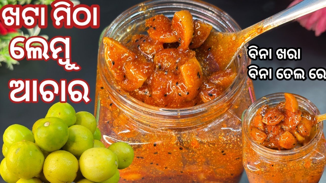 ବିନା ଖରା ବିନା ତେଲ ରେ ଲେମ୍ବୁ ଆଚାର ବର୍ଷ ବର୍ଷ ରହିଲେ ବି ଖରାପ ହେବନି/ ପିତା ଲାଗିବନି/lembu achara