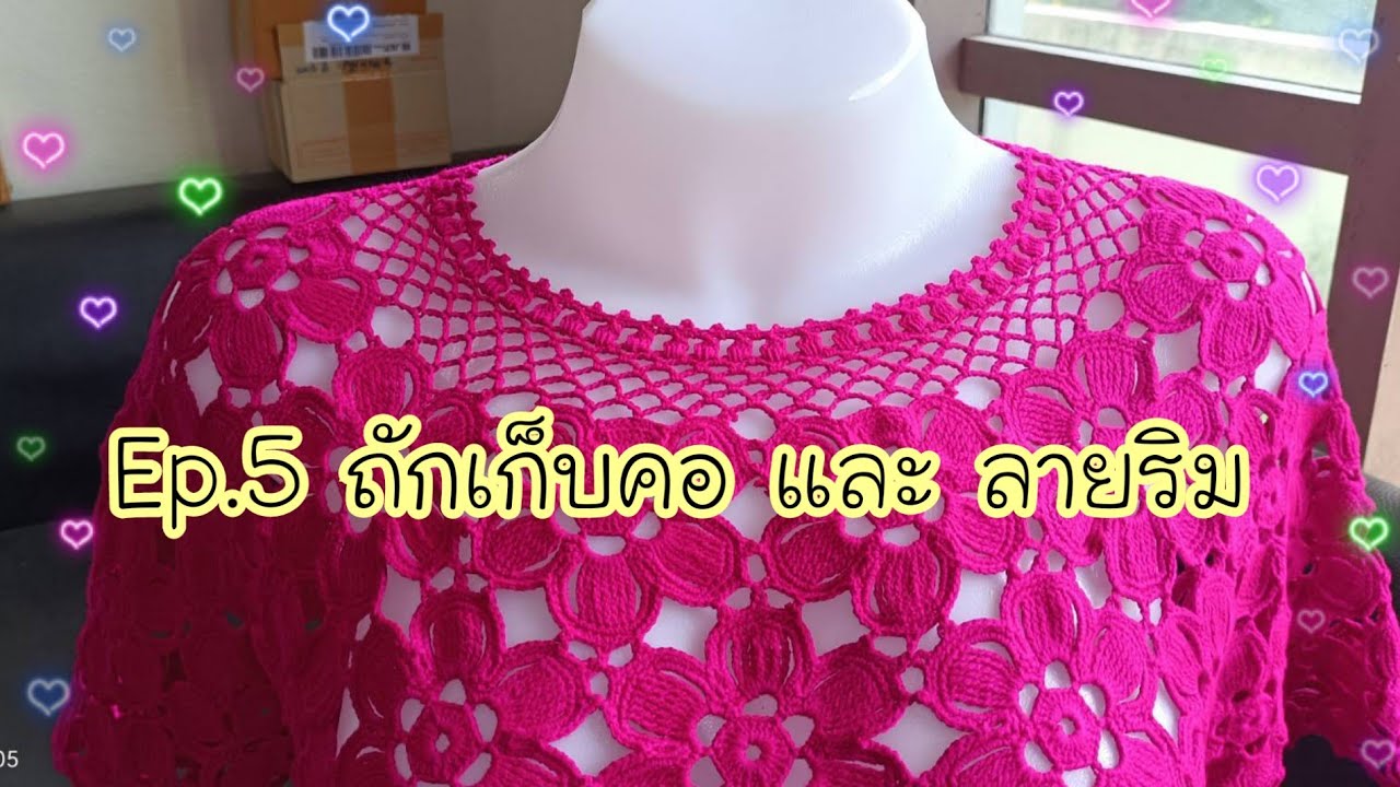 #เสื้อโครเชต์ต่อดอก ลายดอกไม้ Ep.5 ถักเก็บคอและลายริมรอบคอ