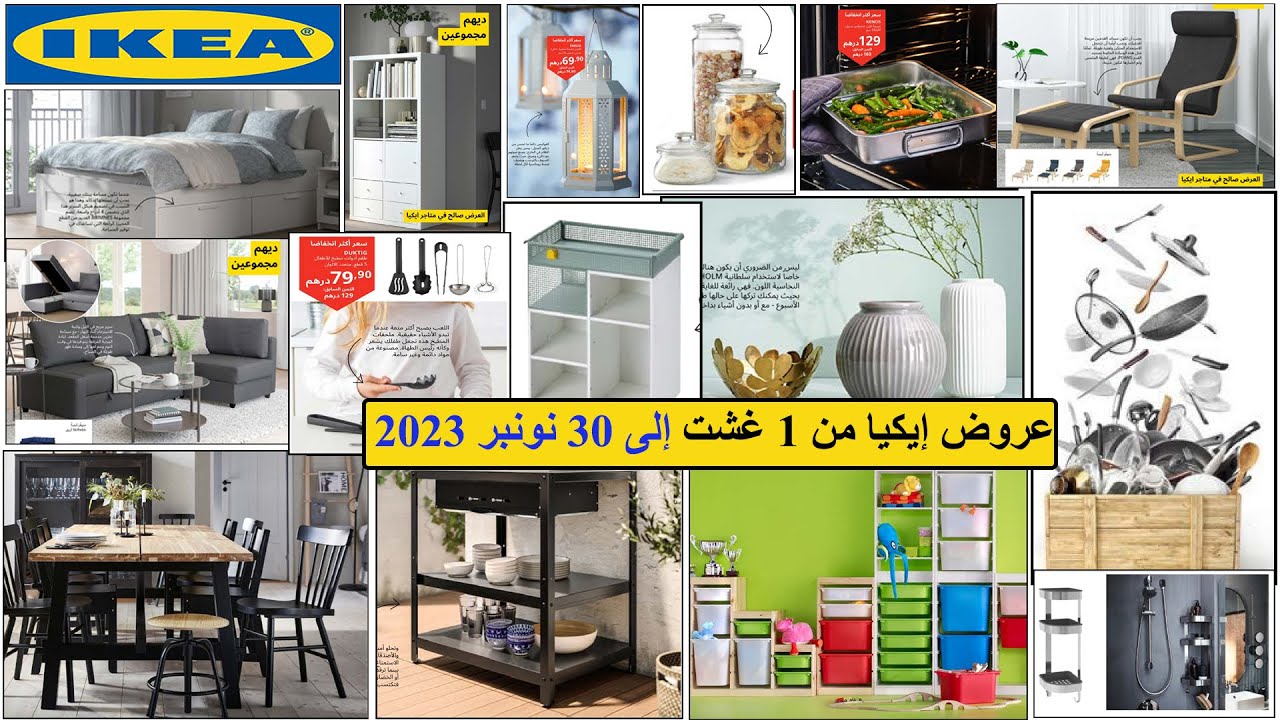 جديد عروض وتخفيضات إيكيا من 1 غشت إلى 30 نونبر 2023 Catalogue Ikea Maroc jusqu’à 30 novembre 2023