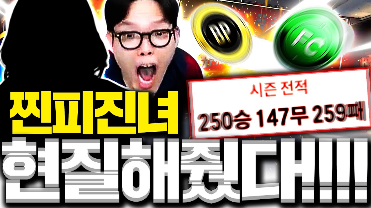 피파 NEW 여캠 등장! 팀 다팔고 폭풍현질 해줬더니 ㄷㄷ