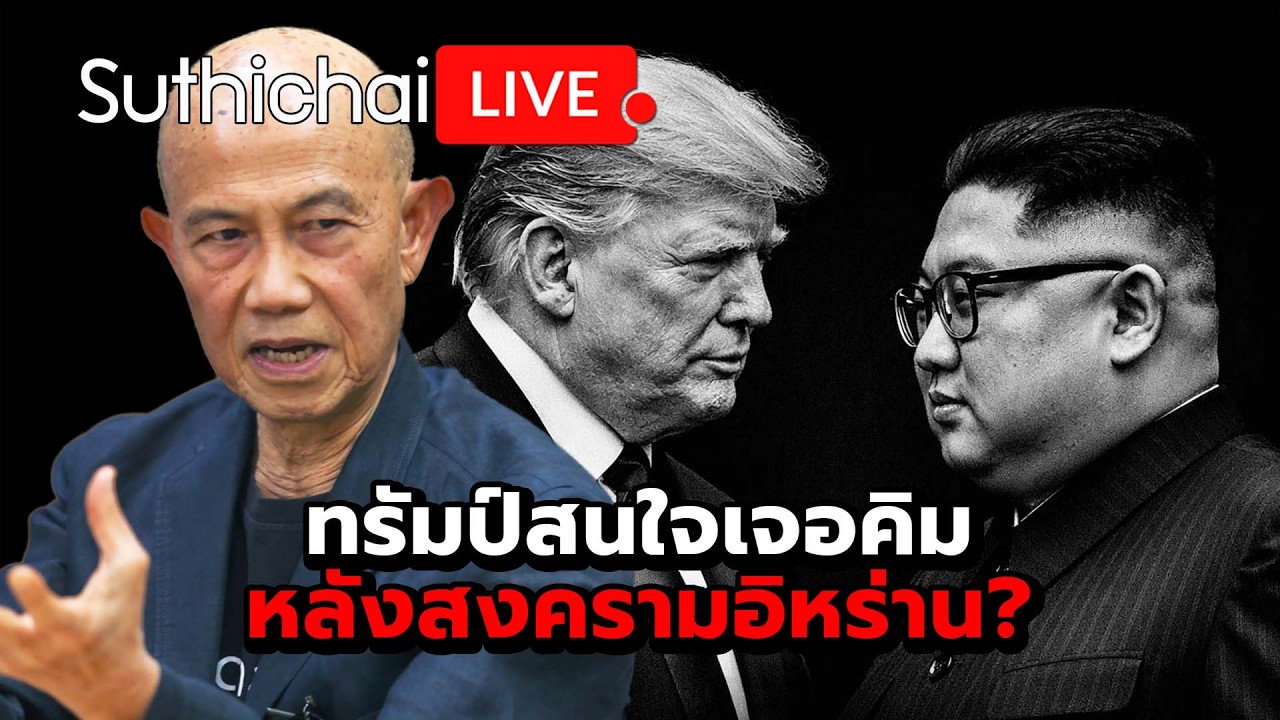 ทรัมป์สนใจเจอคิมหลังสงครามอิหร่าน? Suthichai Live 14-3-2569