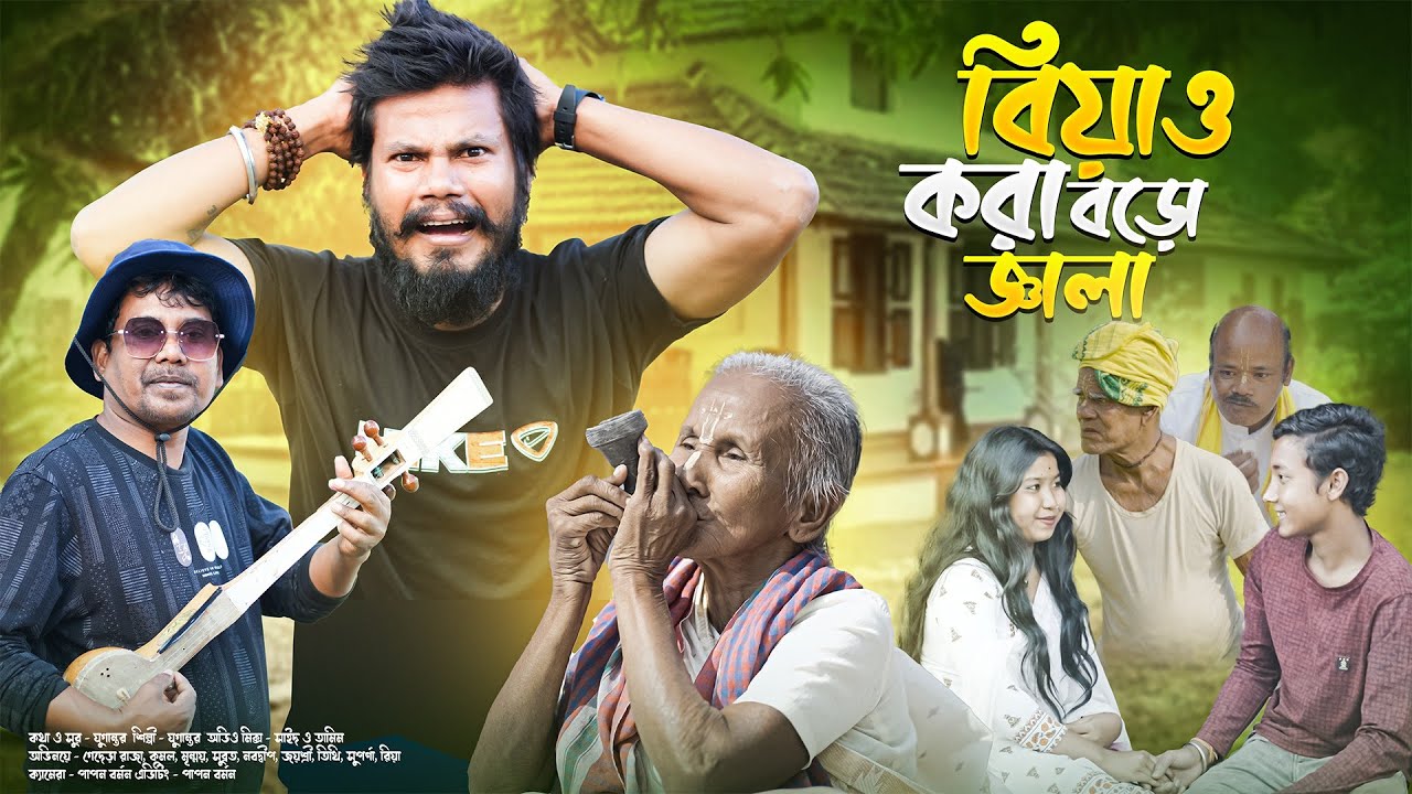 বিয়াও করা বড়ো জ্বালা || Biyao kora baro jala || Gadra Raja & Jayasree || Jugantar