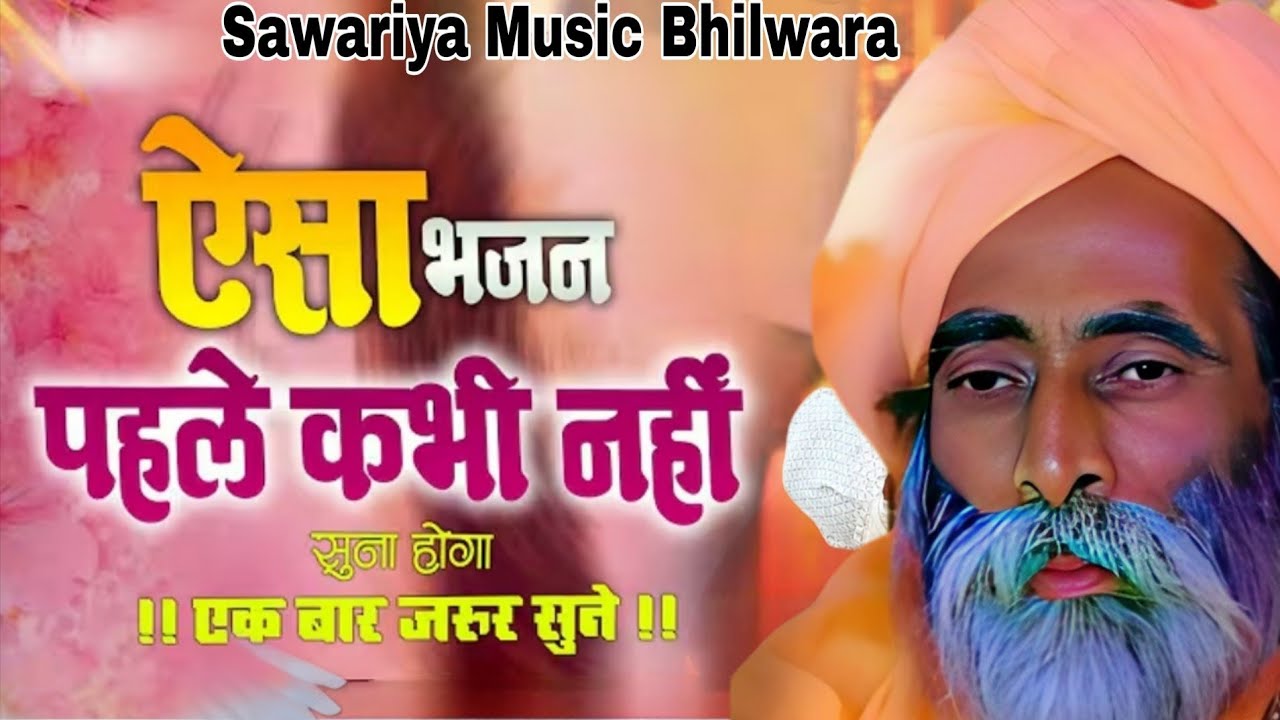 भजन हो तो ऐसा Roshan ji ojager ऐसा भजन पहले कभी नहीं सुना होगा एक बार जरूर सुने rajasthani bhajan 