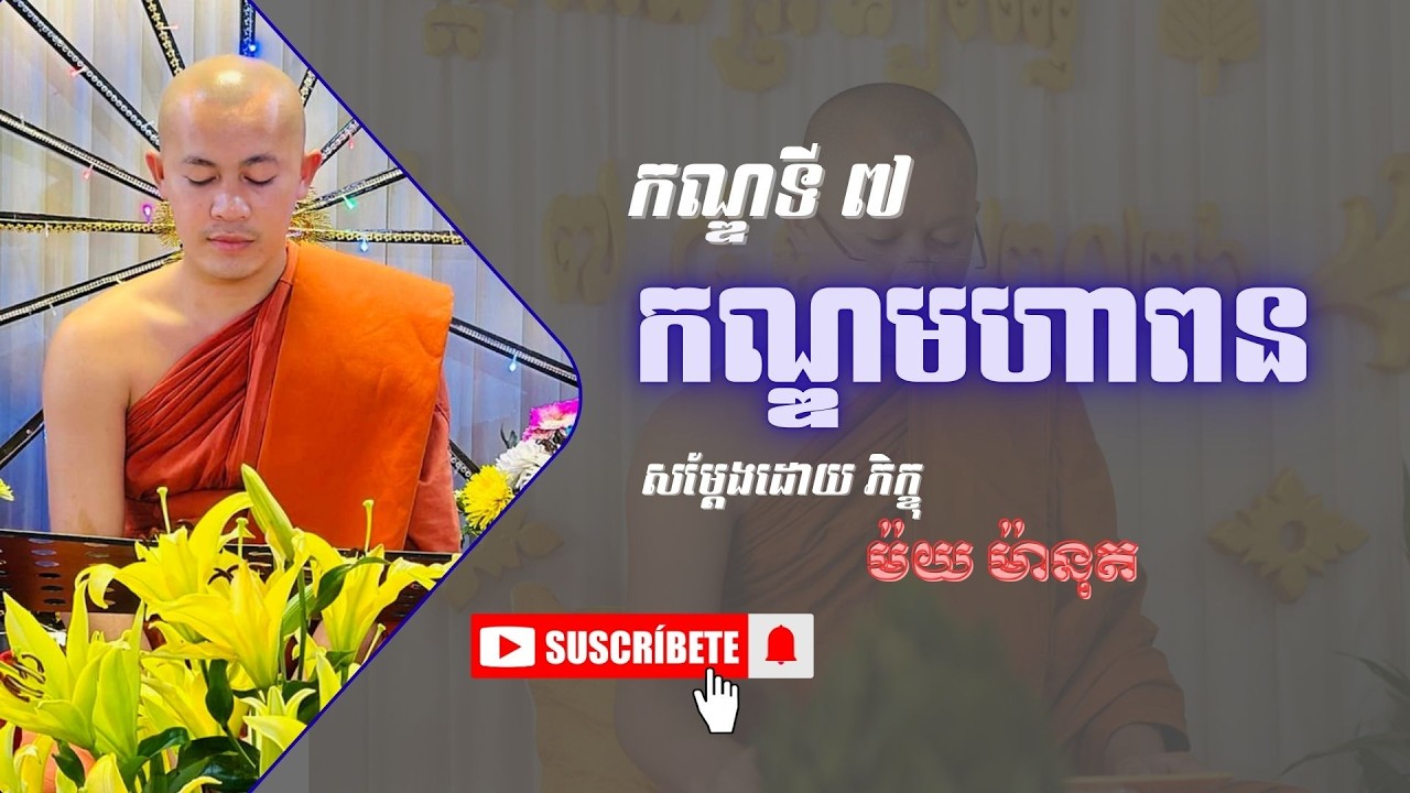 [7] រឿងមហាវេស្សន្តរជាតក (កណ្ឌទី ៧ កណ្ឌមហាពន) #dharma