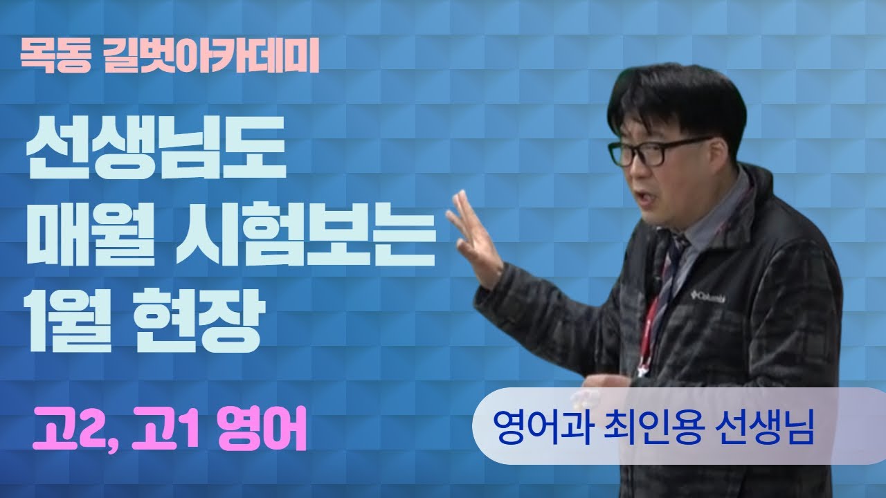 목동영어학원 추천 길벗아카데미 2026년 1월 강사시험 및 강의평가 영어과 최인용 선생님 강사평가 영상