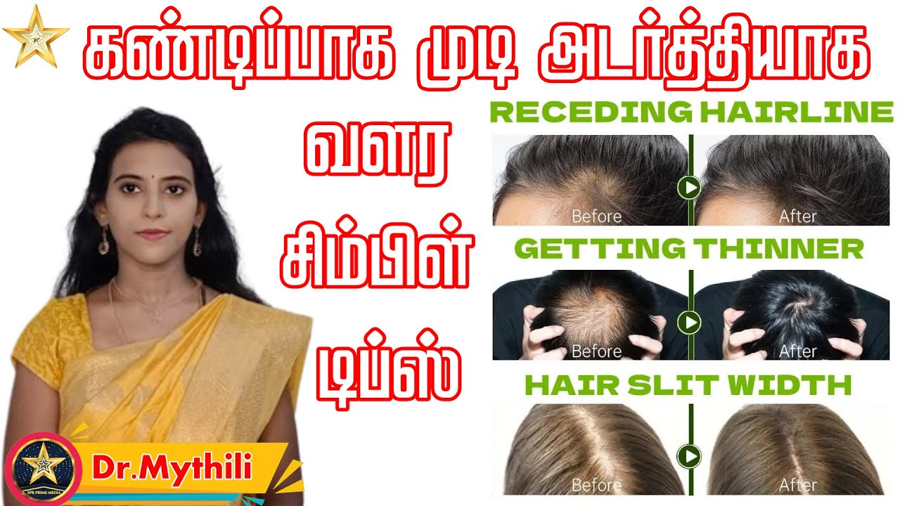 முடி அடர்த்தியாக வளர சிம்பிள் டிப்ஸ் - Hair Growth Tips