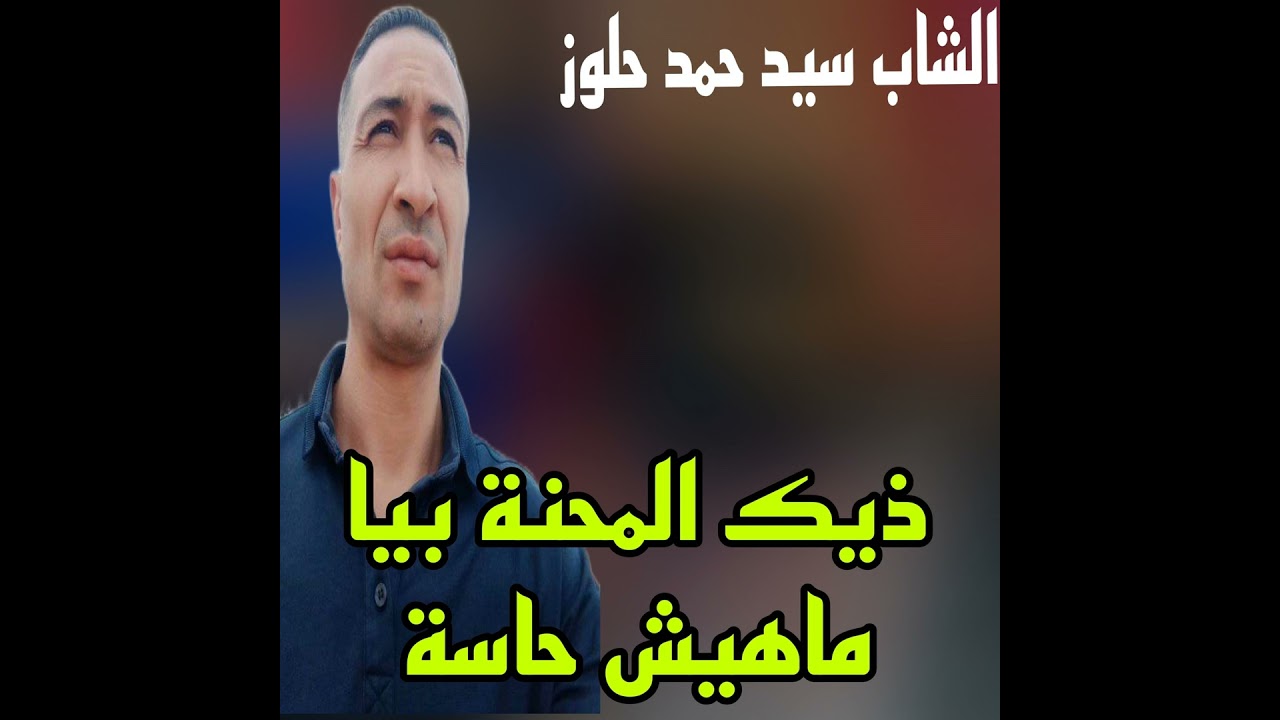 ذيك المحنة بيا ماهيش حاسة