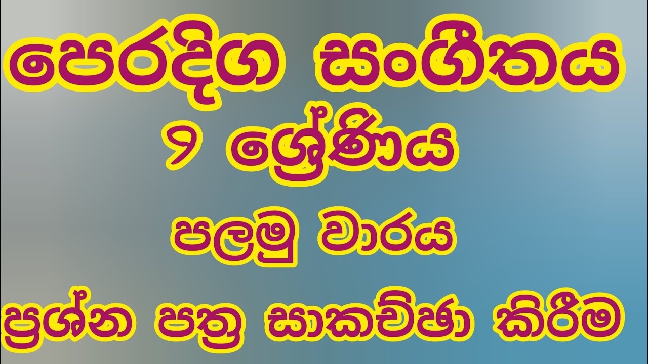 පෙරදිග සංගීතය/9ශ්‍රේණිය/පලමු වාරය/ප්‍රශ්න පත්‍ර සාකච්ඡා කිරීම/#easternmusic #paperdiscussion #grade9