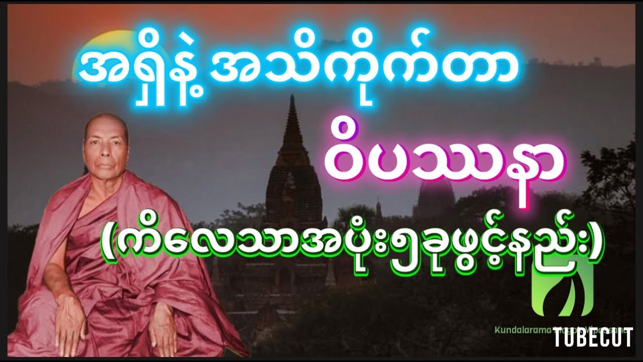 အရှိနဲ့ အသိကိုယ်တာ ဝိပဿနာ (ကိလေသာအဖုံး၅ခုခွါနည်း) ရဟန္တာ ကျော်ကြား၊ မိုးကုတ်ဆရာတော်ဘုရား