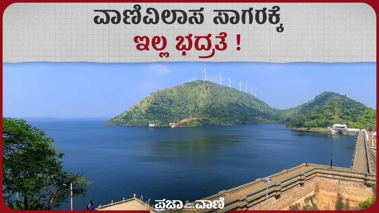 ರಾಜ್ಯದ ಮೊದಲ ಜಲಾಶಯ ವಾಣಿವಿಲಾಸ ಸಾಗರಕ್ಕೆ ಇಲ್ಲ ಭದ್ರತೆ ! Vani Vilasa Sagara-Karnataka’s First Dam at Risk!