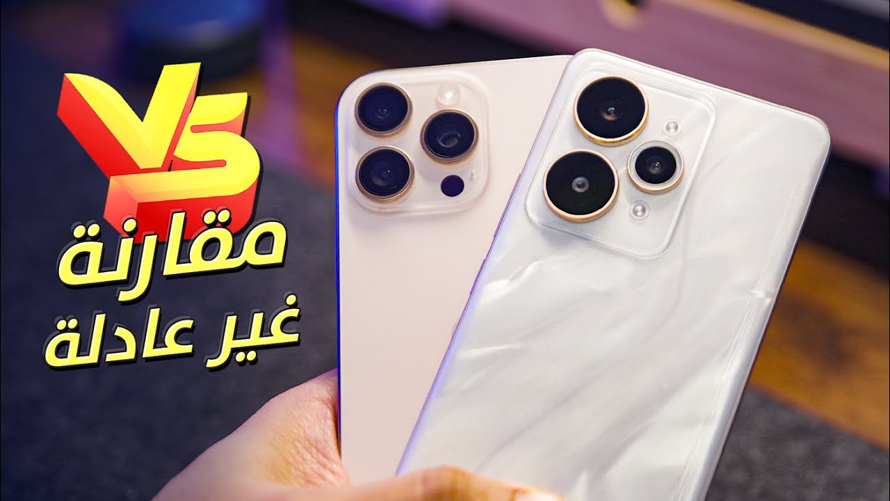 Realme 15 Pro Vs iPhone 16 Pro Max ازاى نفس الكاميرات وبربع السعر