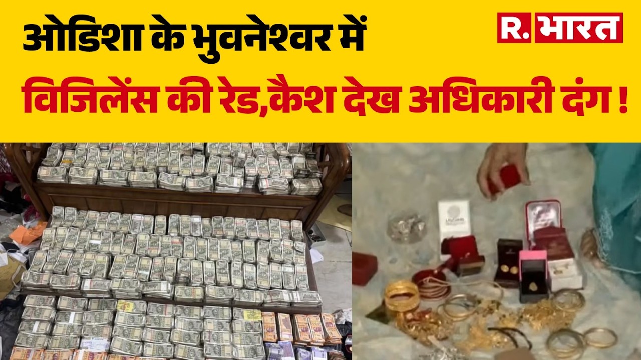 Vigilance Action In Bhubaneswar: ओडिशा के भुवनेश्वर में विजिलेंस की रेड,कैश देख अधिकारी दंग ! | Raid