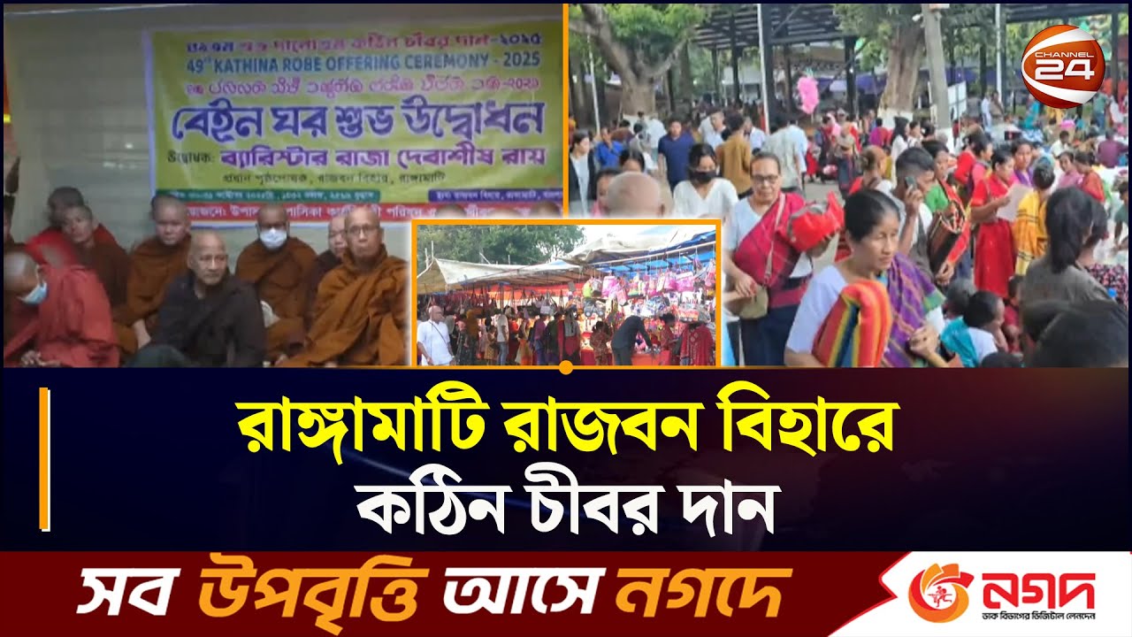 রাঙ্গামাটি রাজবন বিহারে কঠিন চীবর দান | Rangamati news