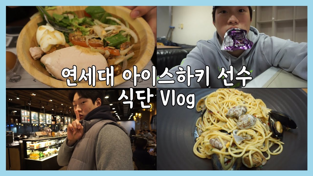 [시붐TV] 연세대 아이스하키 선수 식단 Vlog | What I eat in a day