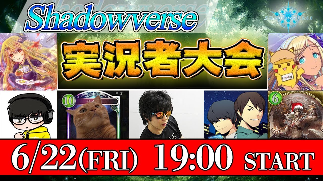 【シャドバ】オールスター実況者大会！BANカード有りのアンリミBO3！【Shadowverse】
