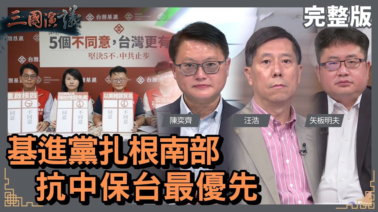 基進黨扎根南部｜抗中保台最優先｜@華視三國演議｜#陳奕齊 #矢板明夫 #汪浩｜20220205
