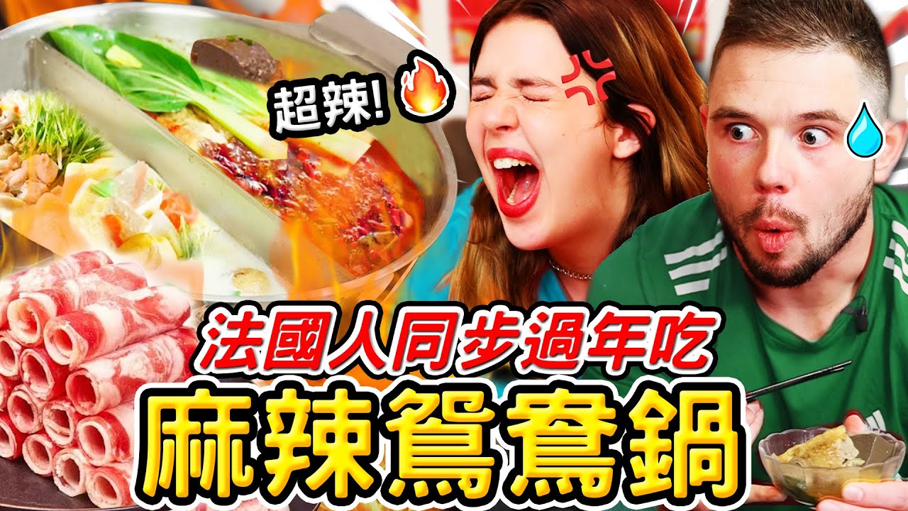 🥵法國人除夕夜吃麻辣鴛鴦鍋?!🇫🇷FRENCH PEOPLE TRY MALA HOT POT FOR NEW YEAR!