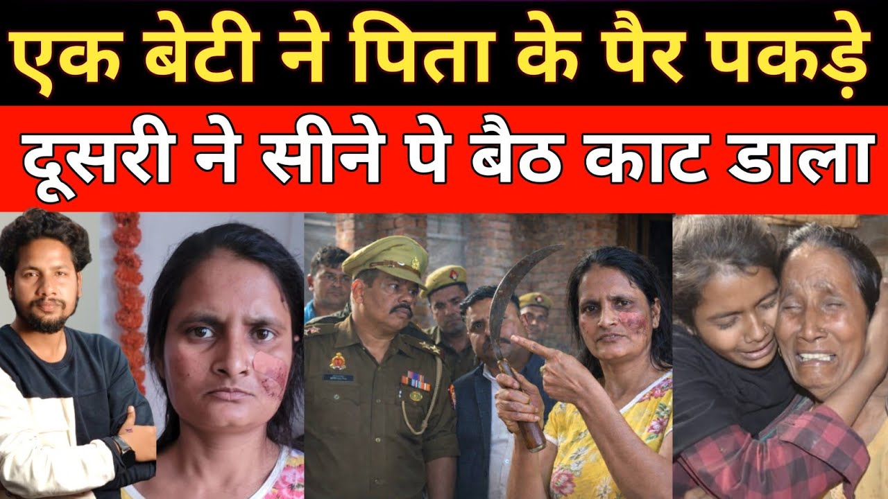 एक बेटी ने पैरों को पड़ा दूसरी सीने पर बैठकर कर दिया खेल खत्म || crime news 