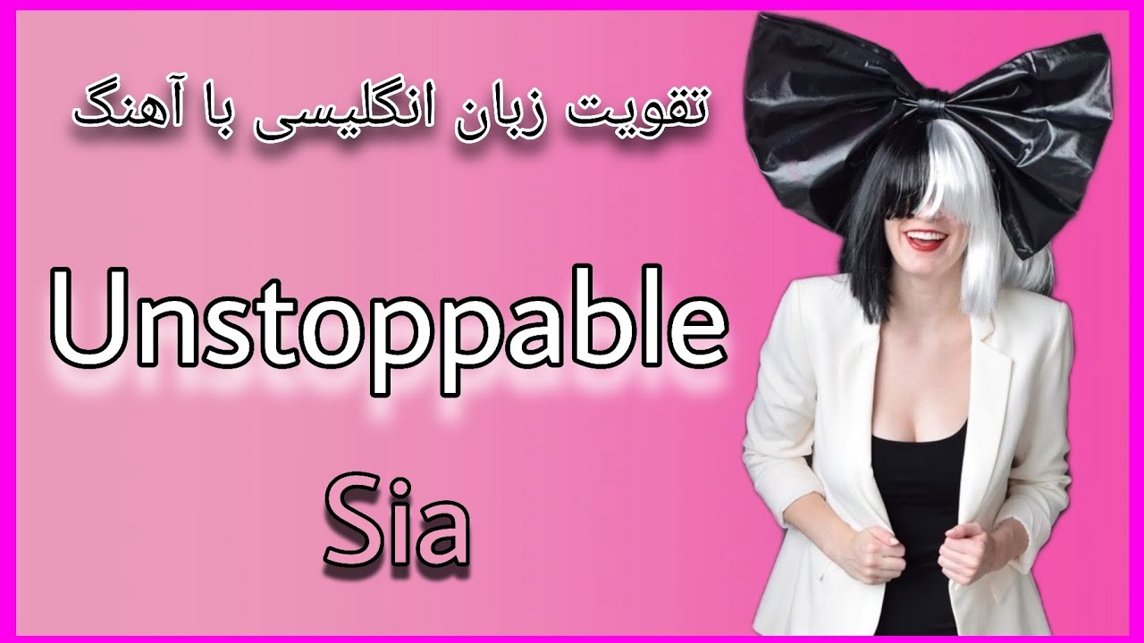 آهنگ انگلیسی/ آهنگ انگلیسی با ترجمه فارسی/ English song / Sia