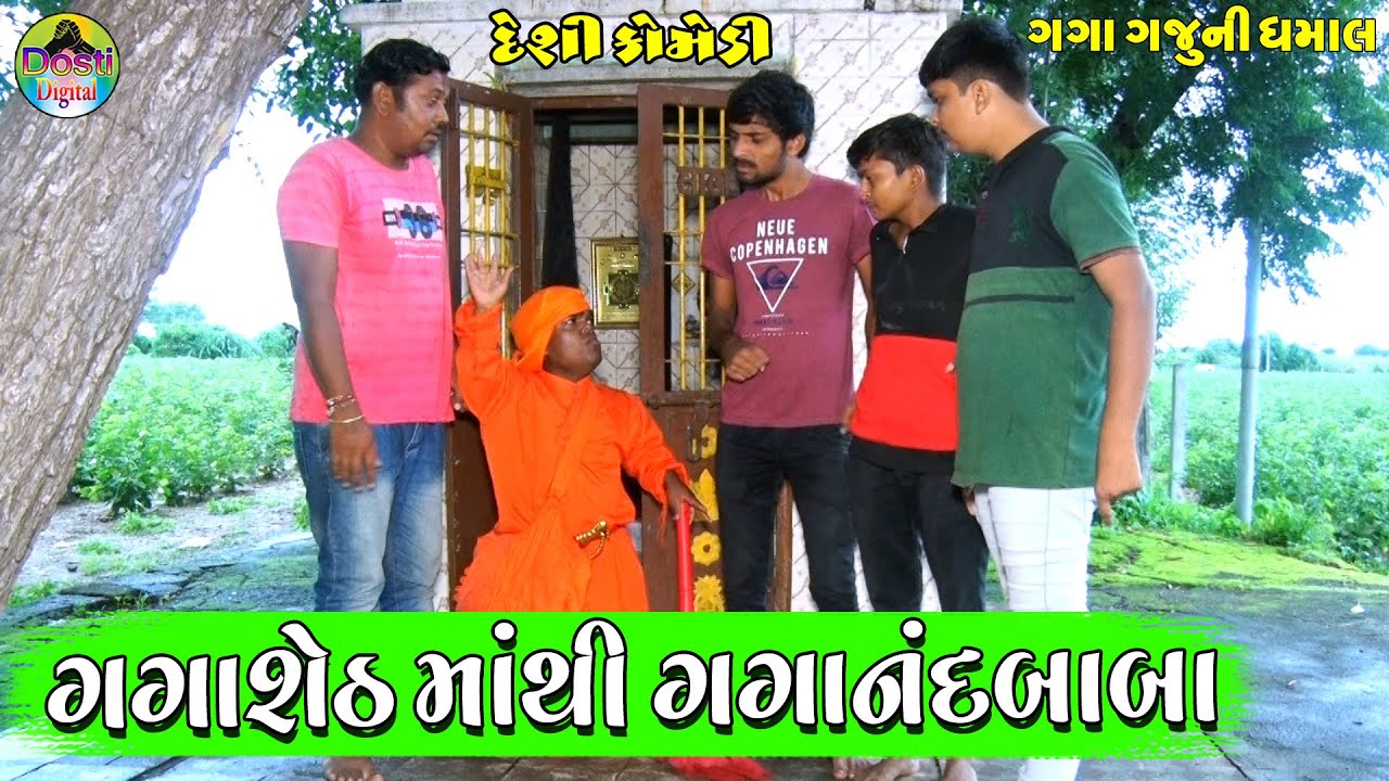 ગગાશેઠ માથી ગગાનંદબાબા || Gagasheth Mathi Gaganadbaba || Gaga Gaju ni Dhamal || Deshi Comedy  ||
