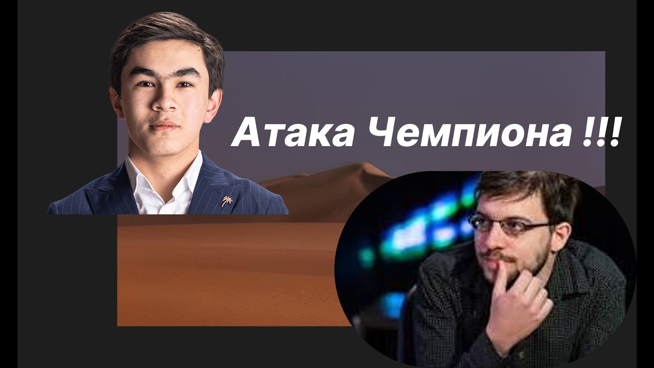 Атака Чемпиона !!!  Синдаров, Жавохир (3212) против Вашье-Лаграв, Максим (3205)