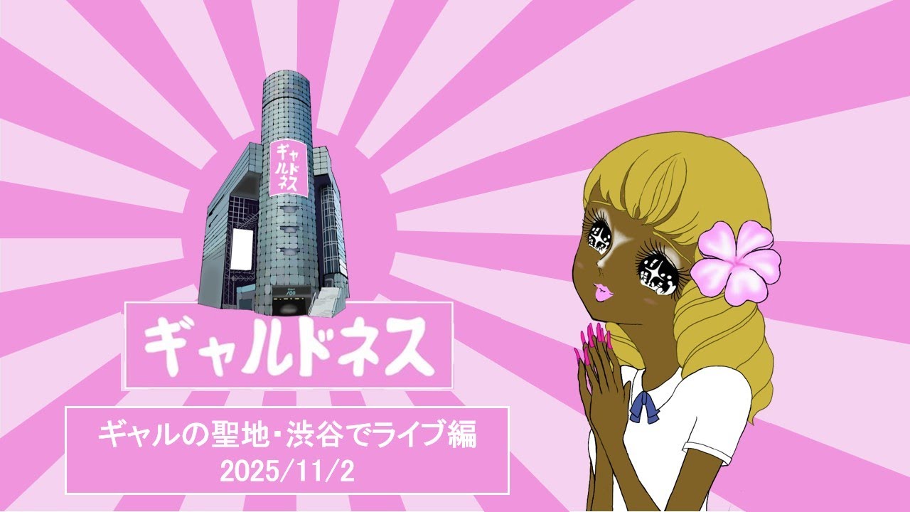 LOUDNESSコピーバンド ギャルドネス　ギャルの聖地・渋谷 2025冬
