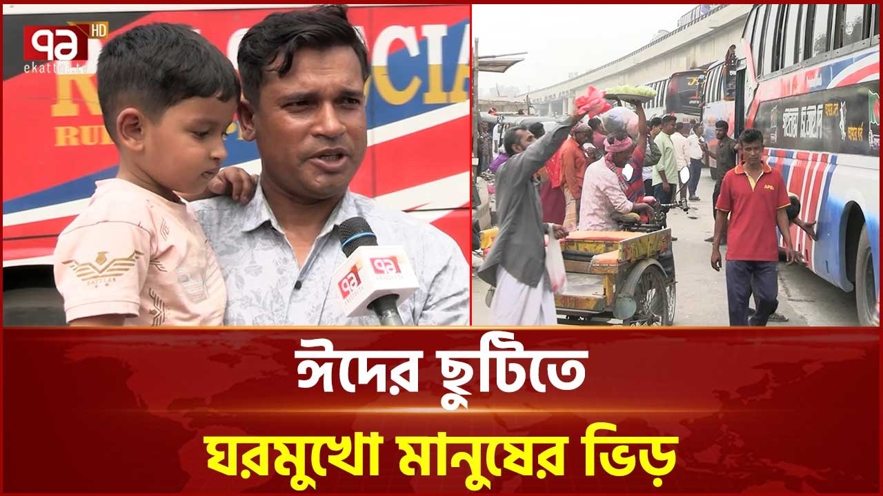 শেকড়ের টানে ঢাকা ছাড়ছে মানুষ; ভোগান্তিহীন যাত্রায় উচ্ছ্বাস | Eid Jatra | Ekattor TV