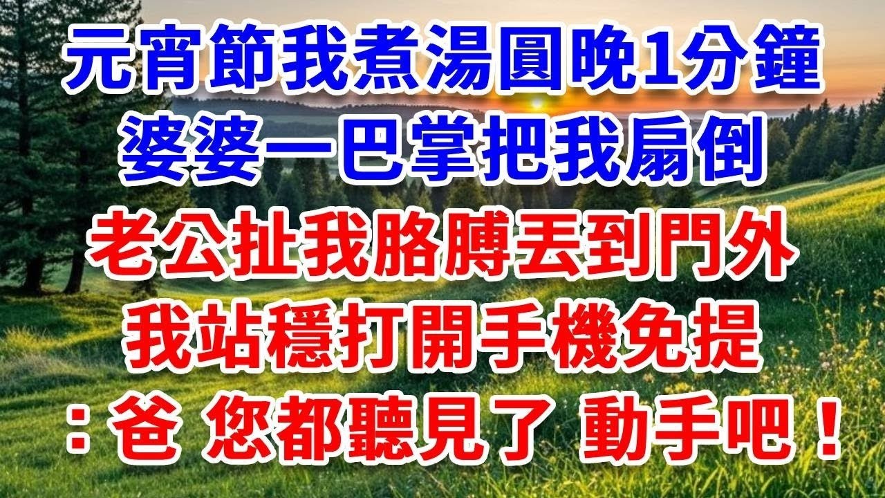 簽字離婚凈身出戶當天，前婆家急不可耐搬進我50億海景別墅，我聽媽媽的做一件事，婆家6人滿心歡喜到別墅，開門瞬間，集體傻眼 瘋癲失控！#詩涵講故事#為人處世#生活經驗#情感故事#晚年哲理#說故事#完
