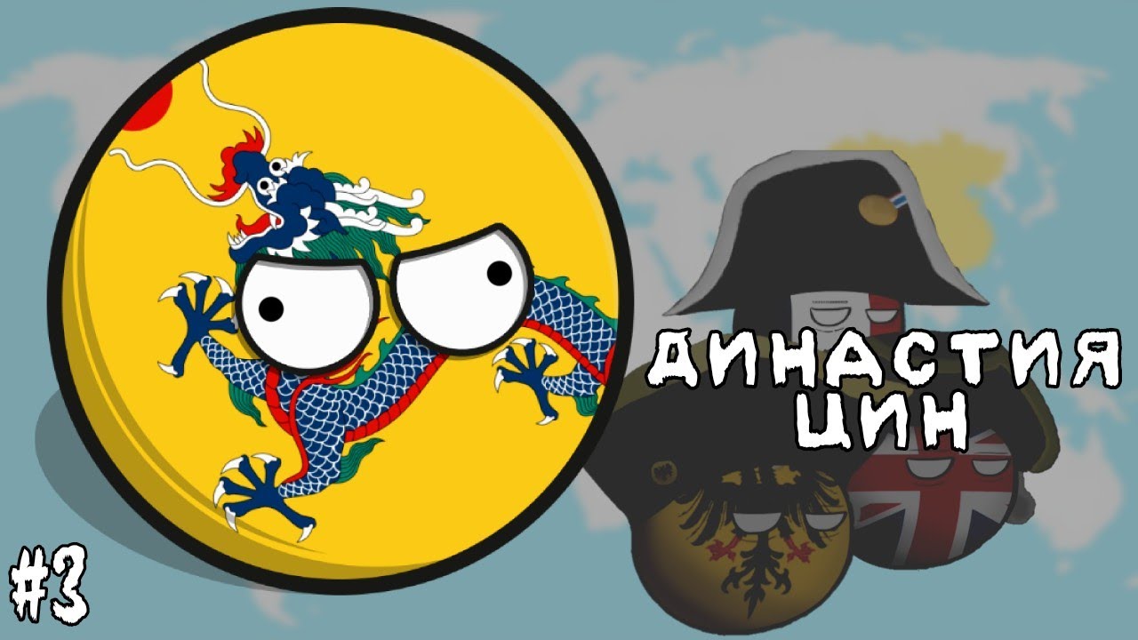 ЭТО БЕЗУМИЕ • ПРОХОЖДЕНИЕ ЗА ДИНАСТИЮ ЦИН / КИТАЙ #3 • Countryballs at War