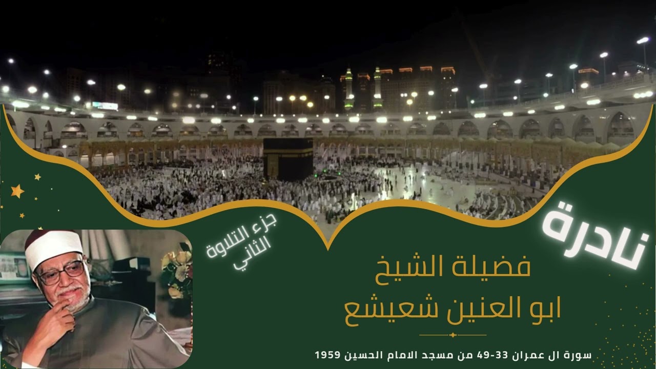 فضيلة الشيخ ابو العينين شعيشع - من سورة ال عمران من 33 ل 49 من مسجد الامام الحسين 1959 الجزء الثاني