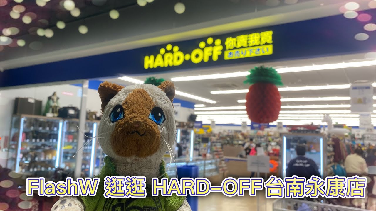 FlashW 逛逛 HARD-OFF 台南永康店