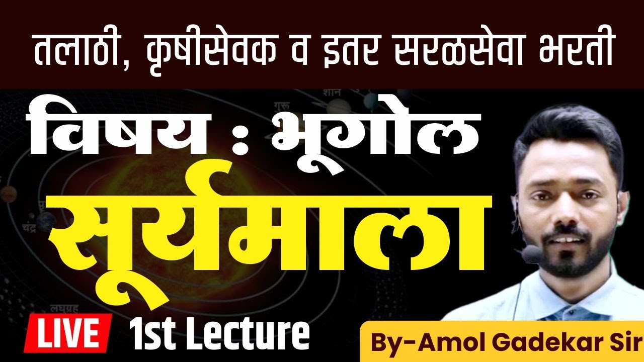 सामान्य अध्ययन | GK/GS | भूगोल | सूर्यमाला | तलाठी व इतर सरळसेवा व कृषीसेवक | Amol Gadekar Sir