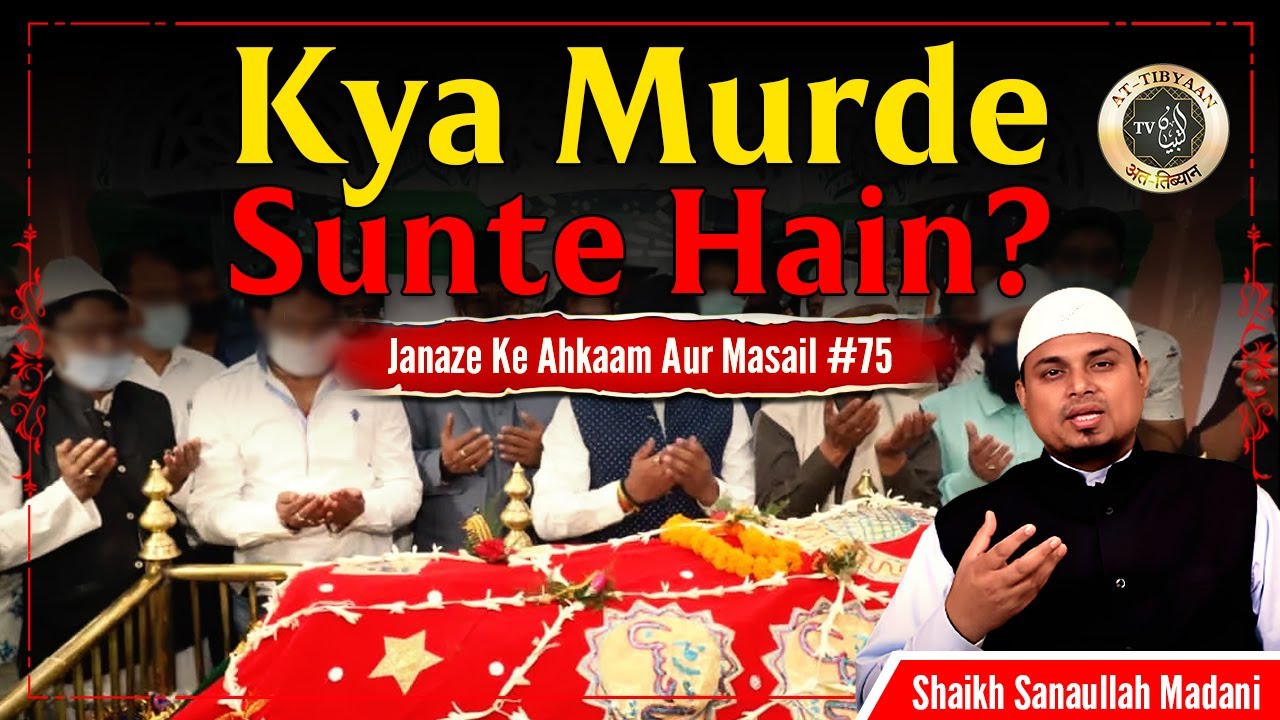 Kya Murde Sunte hain? | Janaze Ke Ahkaam Aur Masail 75 | Shaikh Sanaullah Madani At Tibyaan TV
