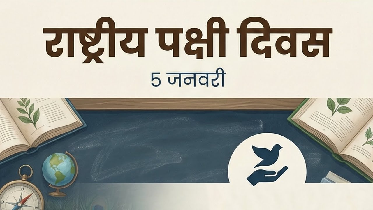 राष्ट्रीय पक्षी दिवस: क्यों मनाया जाता है? | National Bird Day 2026 | भारत के पक्षियों का महत्व