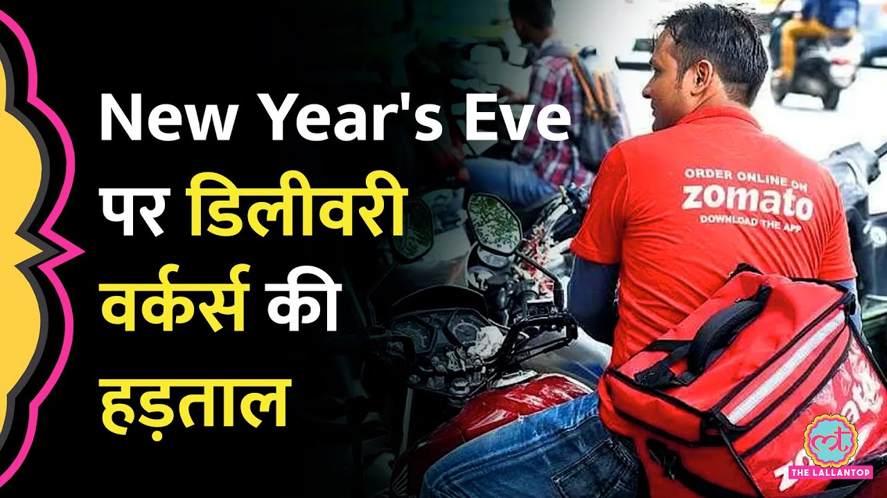 New Year's Eve पर Zomato, Swiggy, Blinkit, Amazon के Delivery Workers की Strike क्यों है? Gig Worker