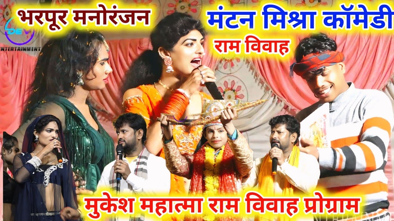 Mantan Mishara Ke Video 😜राम विवाह में हजाम वाला कॉमेडी 😜mukesh mahatma, mantan mishra ke ram vivah