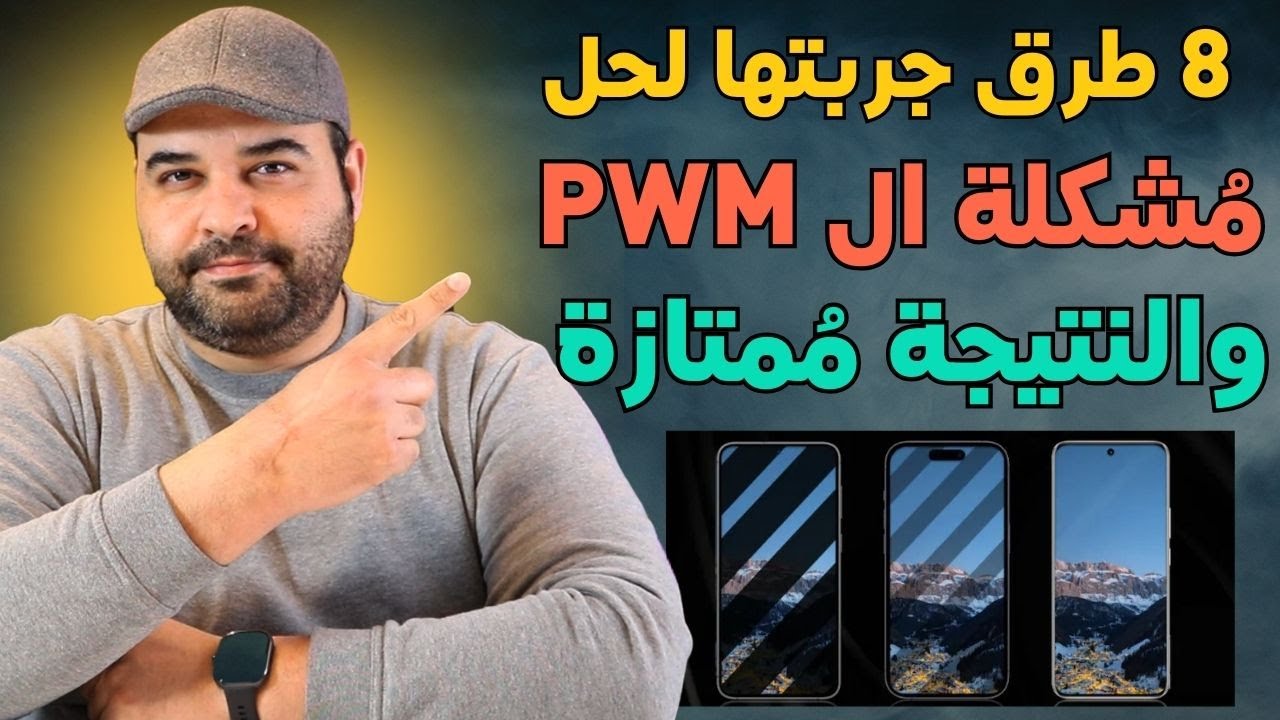 8 حلول جربتها لحل مشكلة ال PWM  والنتيجة ممتازة  | عجرمي ريفيوز