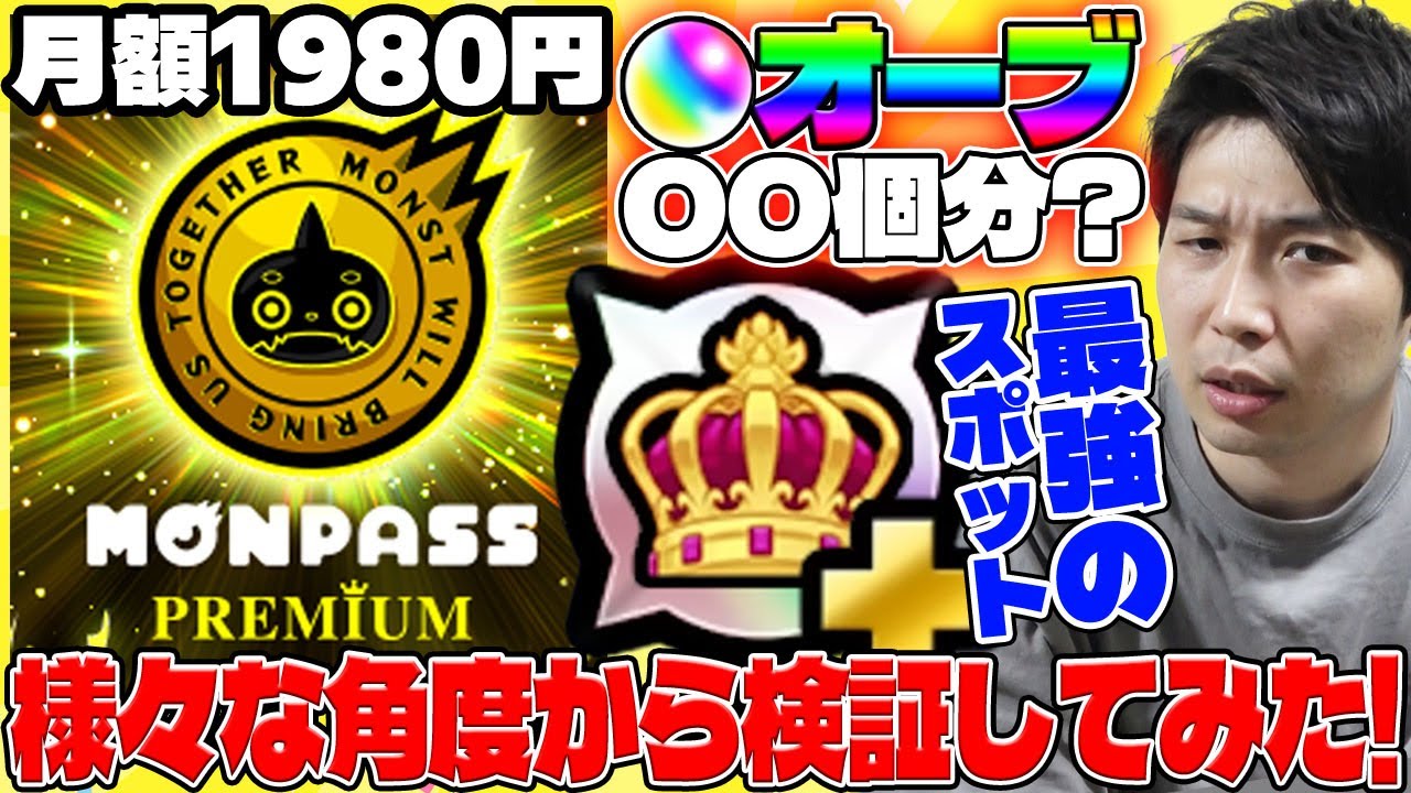 【モンスト】『王者のパワー』によりモンパスプレミアムは覇権。月額1980円は安い？高い？世の中の色んなサブスクリプションとかも比べながら考えてみた。