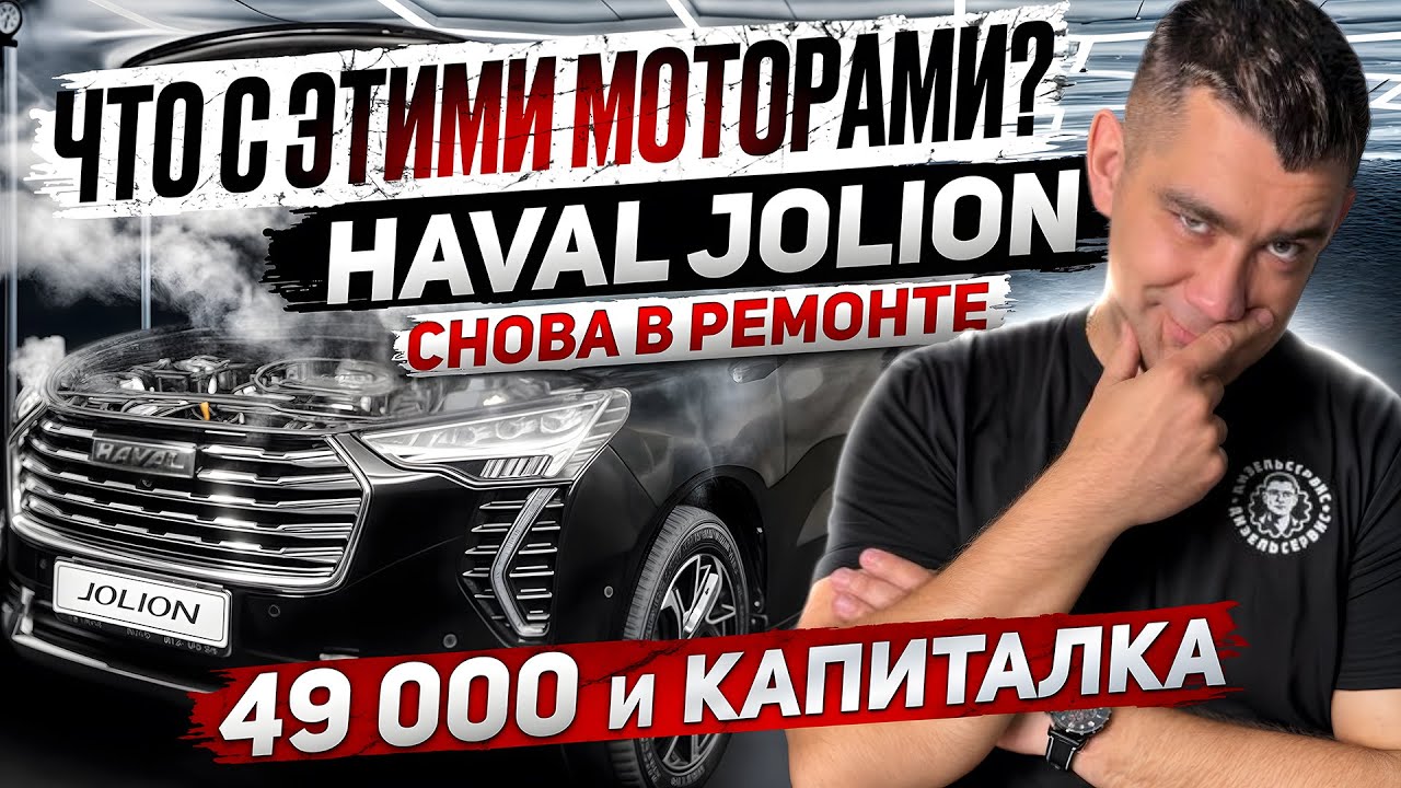 Неожиданный ремонт двигателя Haval Jolion: все, что нужно знать!