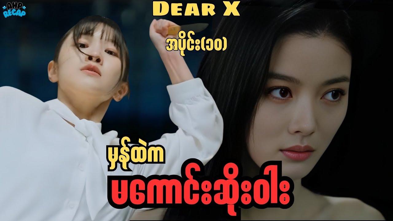 မှန်ထဲက မကောင်းဆိုးဝါး      \\     Dear X EP_10