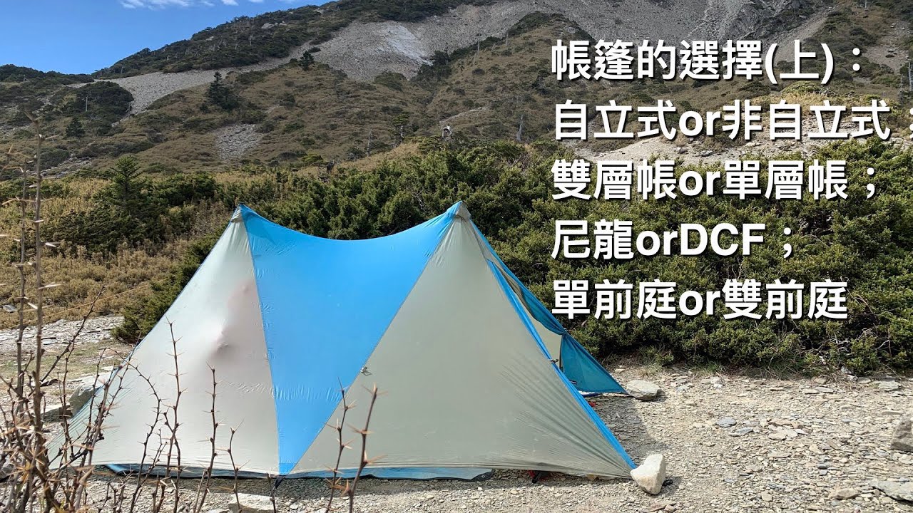 帳篷的選擇(上)：自立式or非自立式；雙層帳or單層帳；尼龍orDCF；單前庭or雙前庭